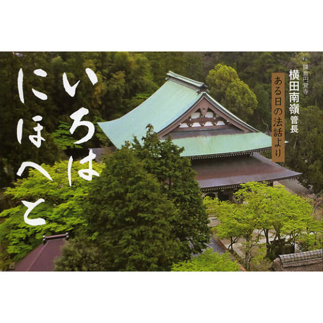 いろはにほへと　鎌倉円覚寺横田南嶺管長ある日の法話より「改訂」