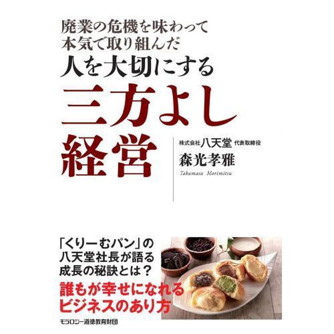 人を大切にする三方よし経営　廃業の危機を味わって本気で取り組んだ