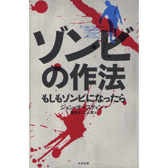 ゾンビの作法　もしもゾンビになったら
