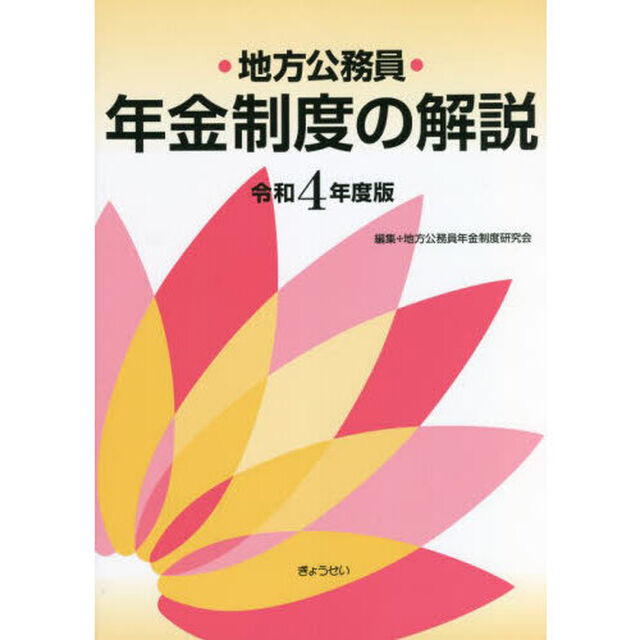 地方公務員年金制度の解説　令和４年度版