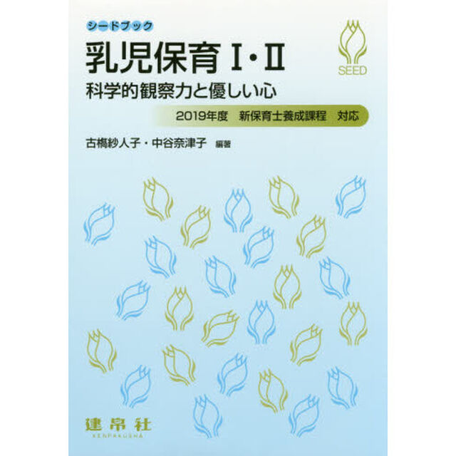 乳児保育１・２　科学的観察力と優しい心