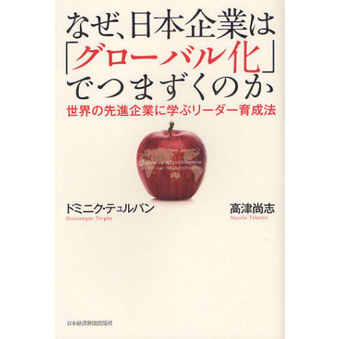 なぜ、日本企業は「グローバル化」でつまずくのか　世界の先進企業に学ぶリーダー育成法