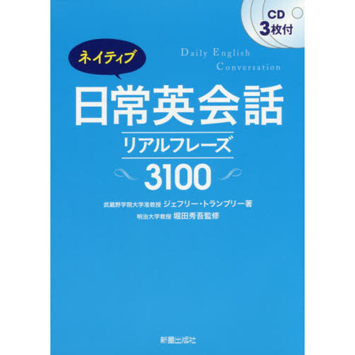 ネイティブ日常英会話　リアルフレーズ３１００