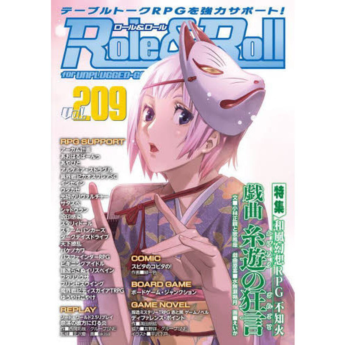 ロール＆ロール　ｆｏｒ　ＵＮＰＬＵＧＧＥＤ－ＧＡＭＥＲＳ　Ｖｏｌ．２０９「特集和風幻想ＲＰＧ不知火戯曲糸遊の狂言」