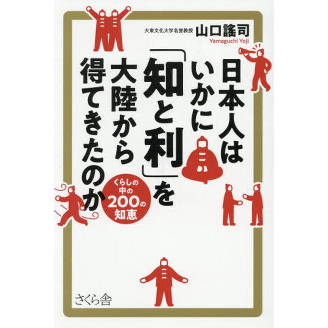 日本人はいかに「知と利」を大陸から得てきたのか　くらしの中の２００の知恵