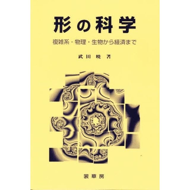 形の科学　複雑系－物理・生物から経済まで
