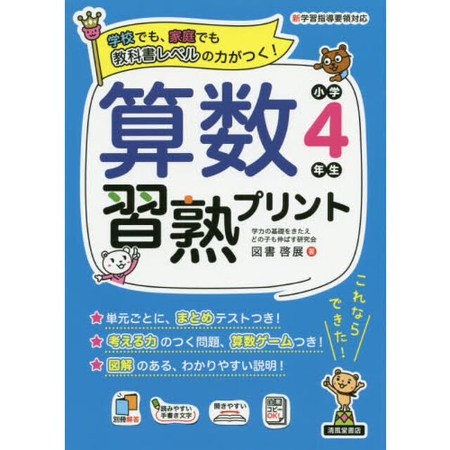算数習熟プリント　学校でも、家庭でも教科書レベルの力がつく！　小学４年生