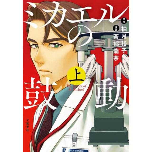 ミカエルの鼓動　上