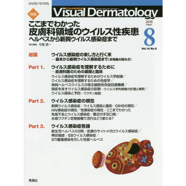 Ｖｉｓｕａｌ　Ｄｅｒｍａｔｏｌｏｇｙ　目でみる皮膚科学　Ｖｏｌ．１４Ｎｏ．８（２０１５－８）「特集ここまでわかった皮膚科領域のウイルス性疾患　ヘルペスから新興ウイルス感染症まで」