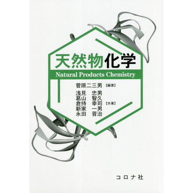 天然物化学