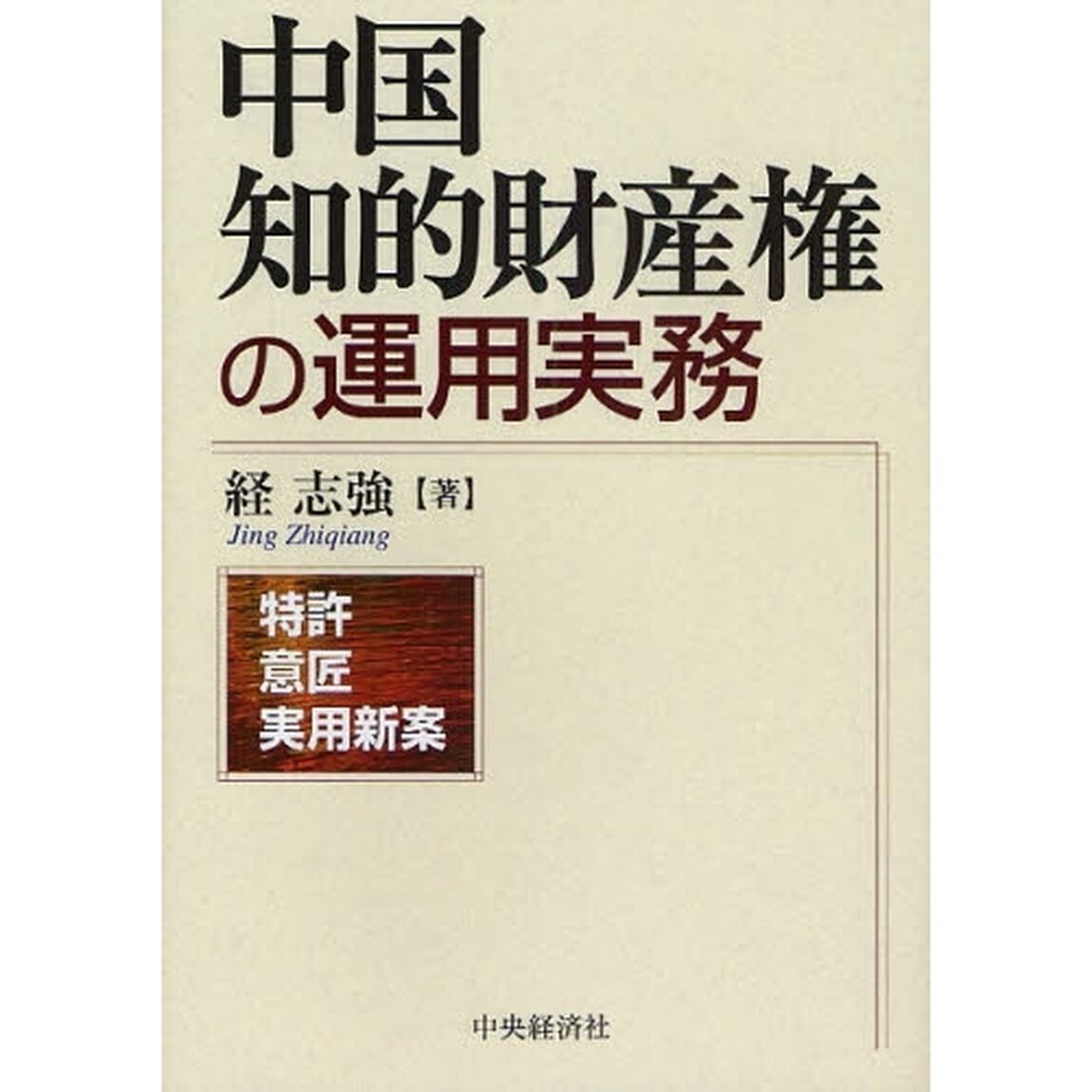 中国知的財産権の運用実務　特許　意匠　実用新案