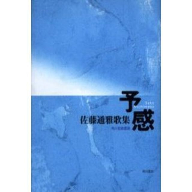 予感　佐藤通雅歌集