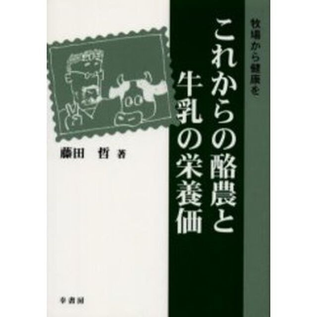 これからの酪農と牛乳の栄養価　牧場から健康を