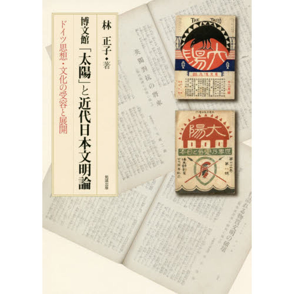 博文館「太陽」と近代日本文明論　ドイツ思想・文化の受容と展開