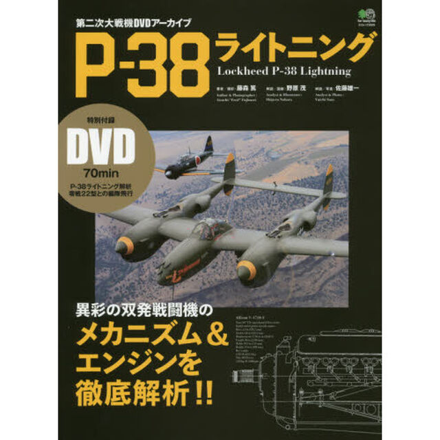 Ｐ－３８ライトニング　第二次大戦機ＤＶＤアーカイブ　機体メカニズムとアリソンＶ－１７１０を徹底解析！