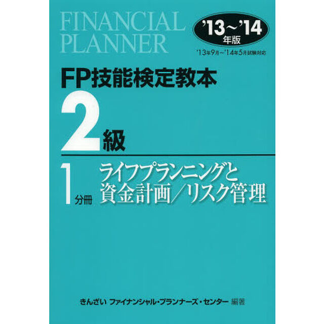 ＦＰ技能検定教本２級　&rsquo;１３〜&rsquo;１４年版１分冊「ライフプランニングと資金計画／リスク管理」