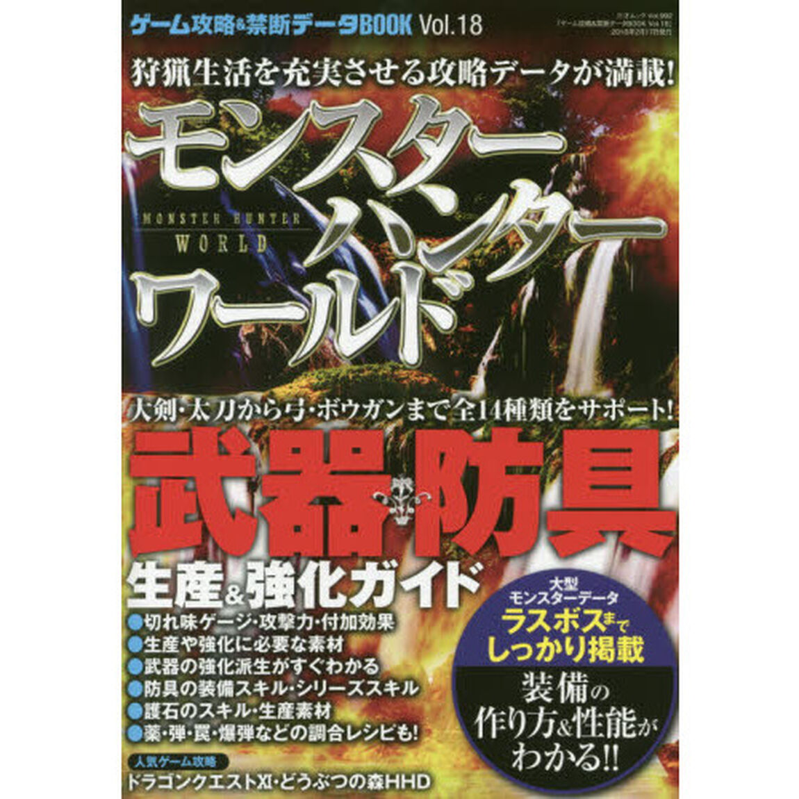 ゲーム攻略＆禁断データＢＯＯＫ　Ｖｏｌ．１８「モンスターハンター：ワールド〈装備生産＆強化ガイド〉」