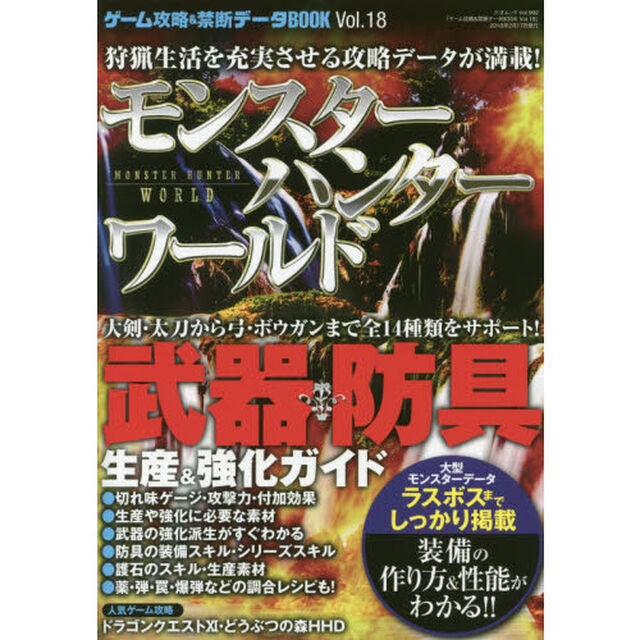 ゲーム攻略＆禁断データＢＯＯＫ　Ｖｏｌ．１８「モンスターハンター：ワールド〈装備生産＆強化ガイド〉」