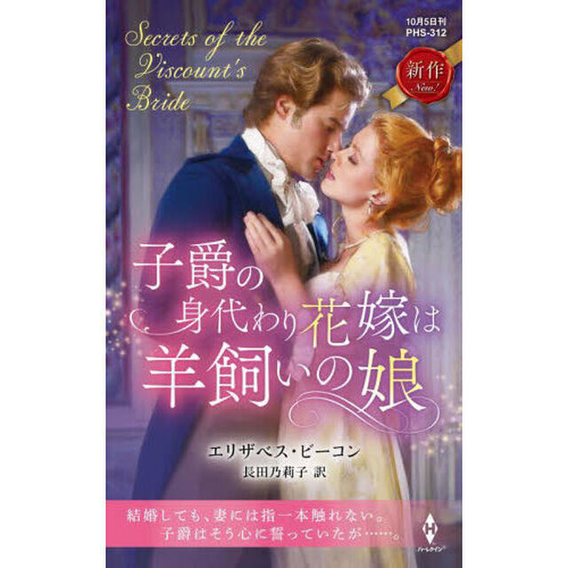 子爵の身代わり花嫁は羊飼いの娘
