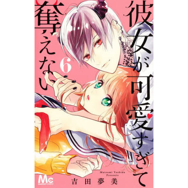 彼女が可愛すぎて奪えない　６