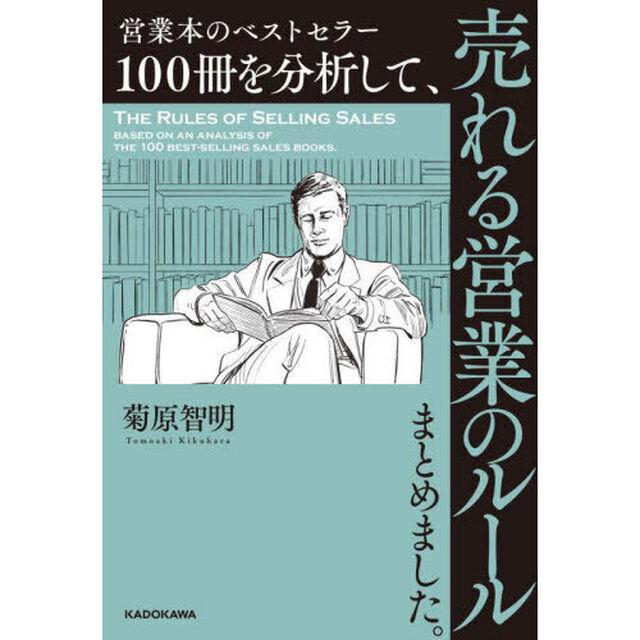 営業本のベストセラー１００冊を分析して、売れる営業のルールまとめました。