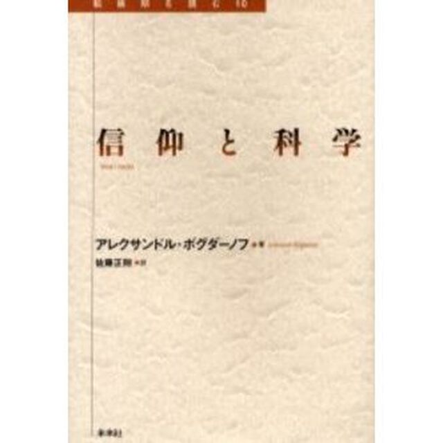 信仰と科学
