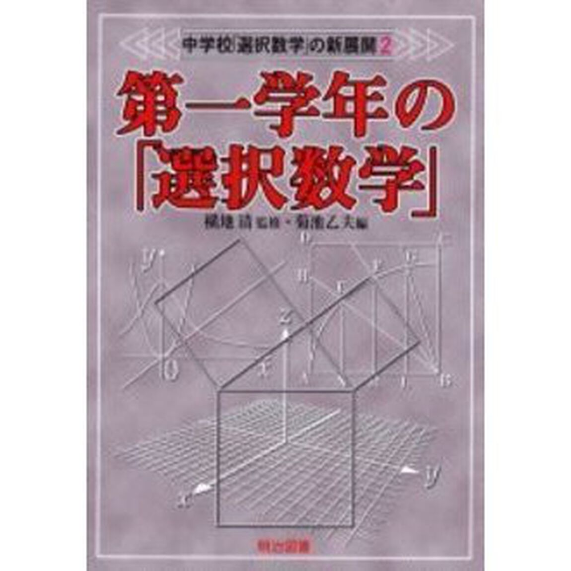 中学校「選択数学」の新展開　２「第一学年の「選択数学」」