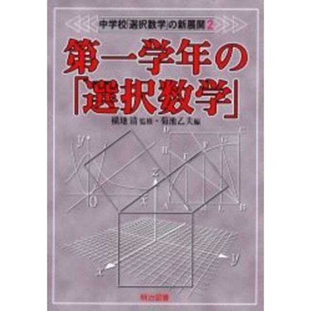 中学校「選択数学」の新展開　２「第一学年の「選択数学」」