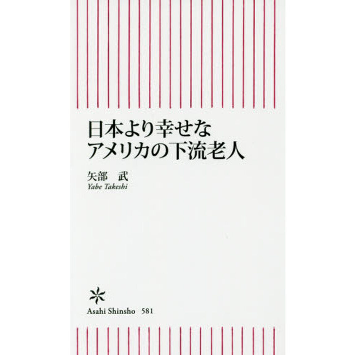 日本より幸せなアメリカの下流老人