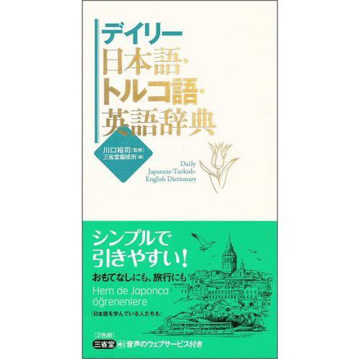 デイリー日本語・トルコ語・英語辞典