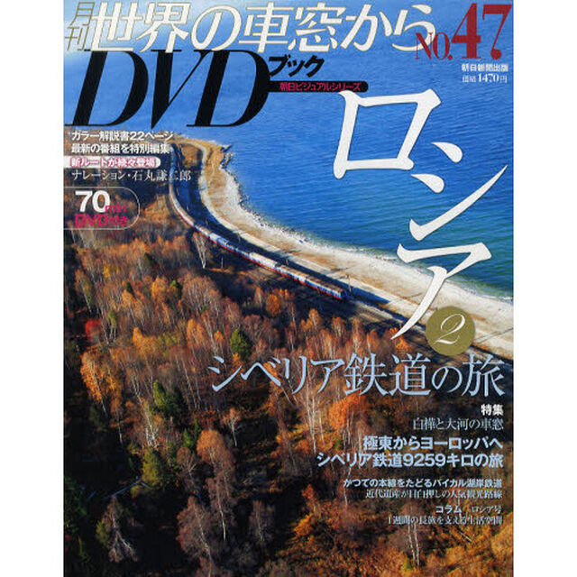 月刊世界の車窓からＤＶＤブック　ＮＯ．４７「ロシア２」