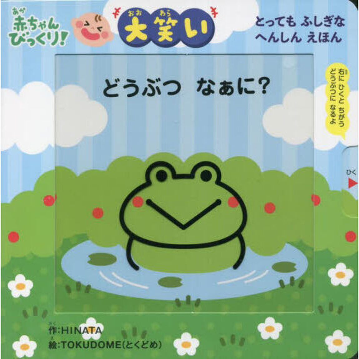 どうぶつなぁに？　赤ちゃんびっくり！大笑い　とってもふしぎなへんしんえほん