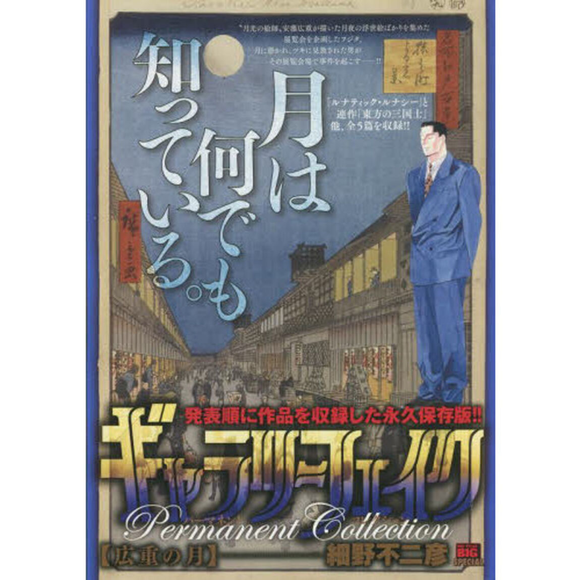 ギャラリーフェイク パーマネント 広重の月