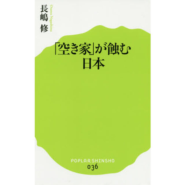 「空き家」が蝕む日本