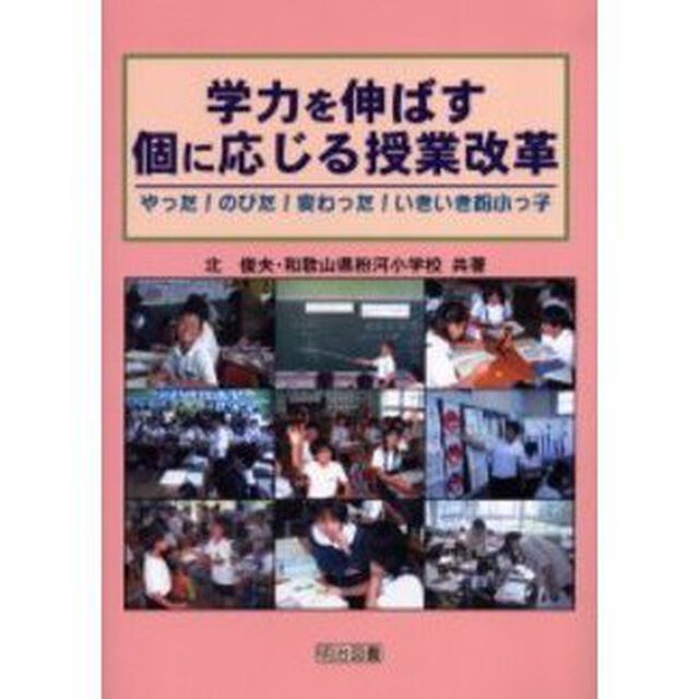 学力を伸ばす個に応じる授業改革　やった！のびた！変わった！いきいき粉小っ子