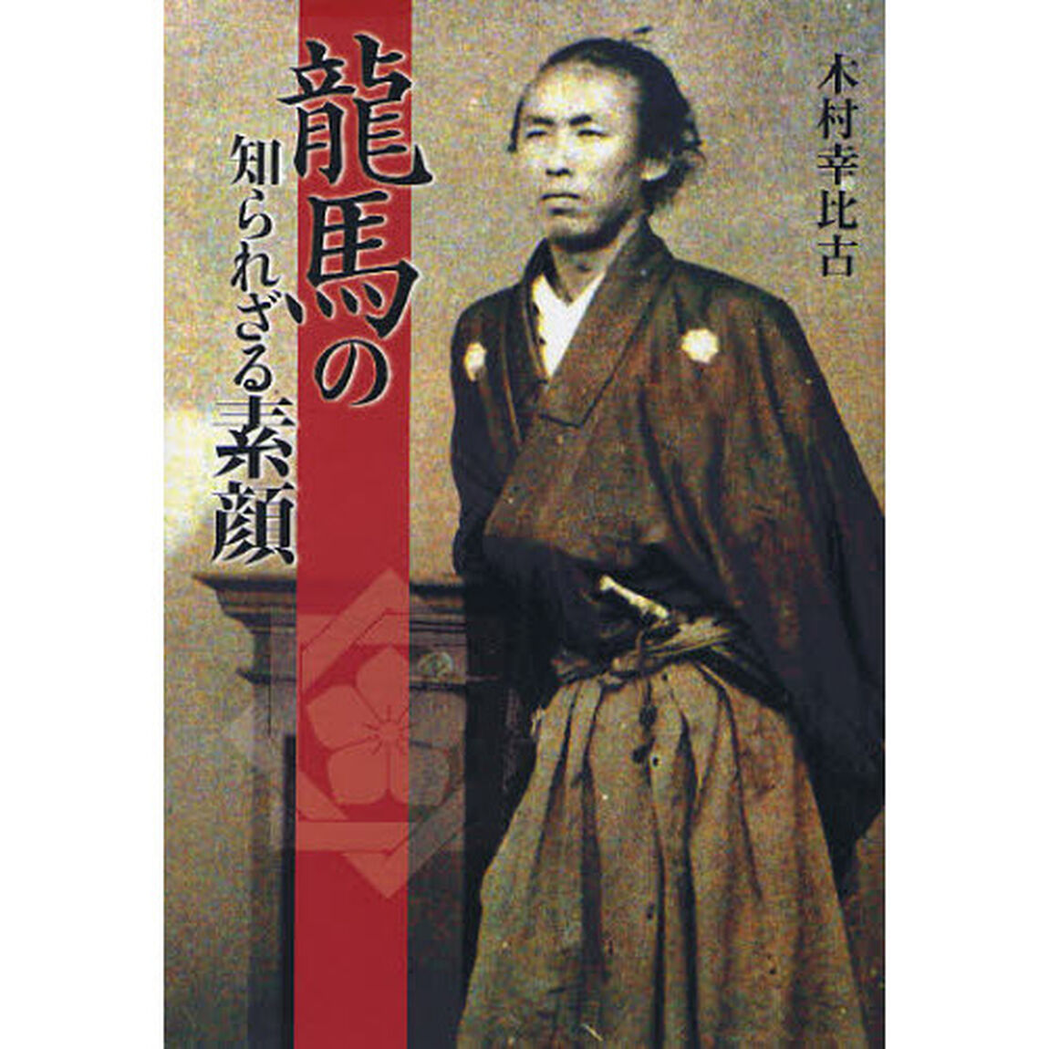 龍馬の知られざる素顔