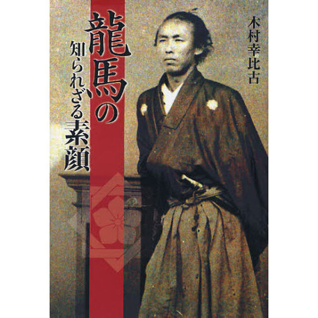 龍馬の知られざる素顔