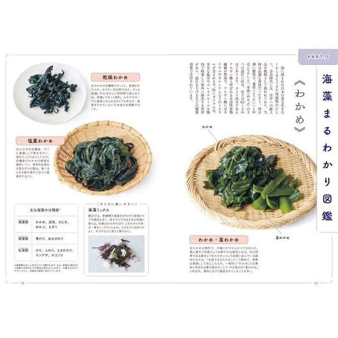 まるごと海藻レシピＢＯＯＫ　腸活のスーパーフード