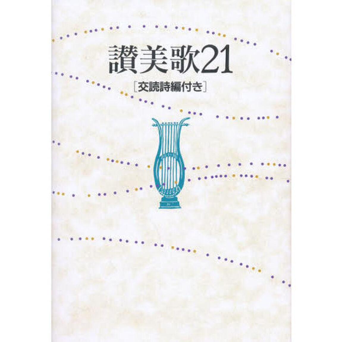讃美歌２１　Ｂ６判