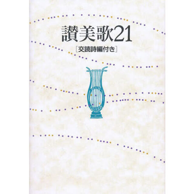讃美歌２１　Ｂ６判