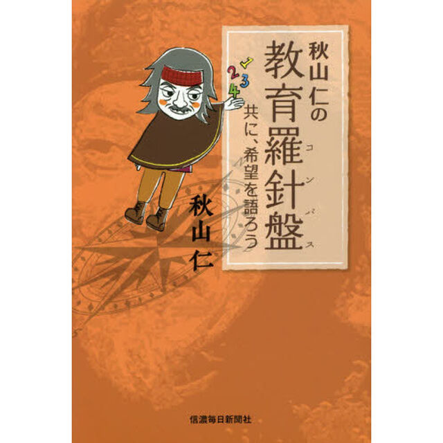秋山仁の教育羅針盤（コンパス）　共に、希望を語ろう