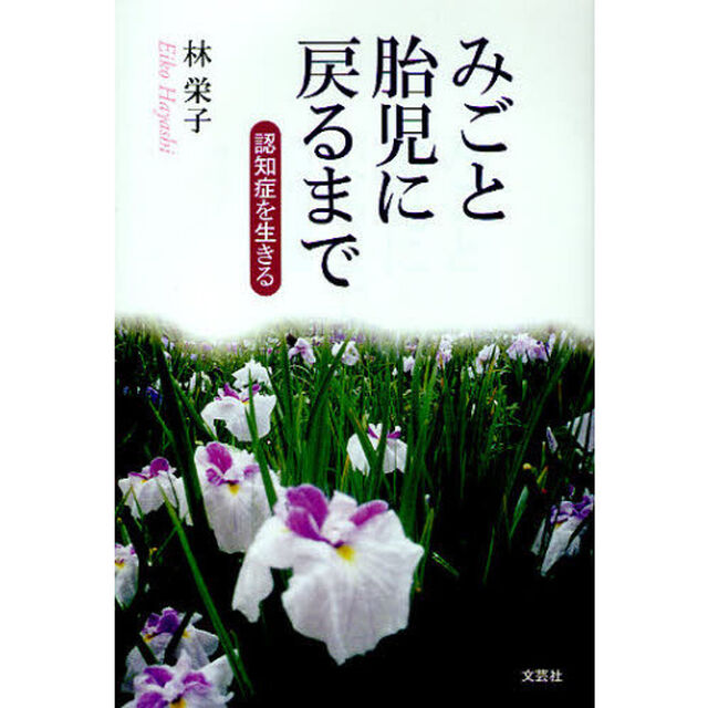 みごと胎児に戻るまで　認知症を生きる