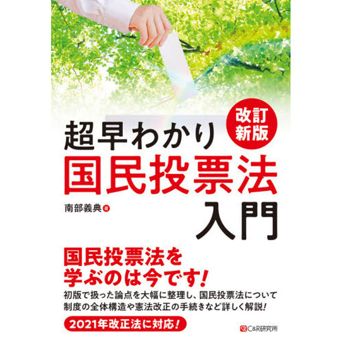 超早わかり国民投票法入門「改訂新版」