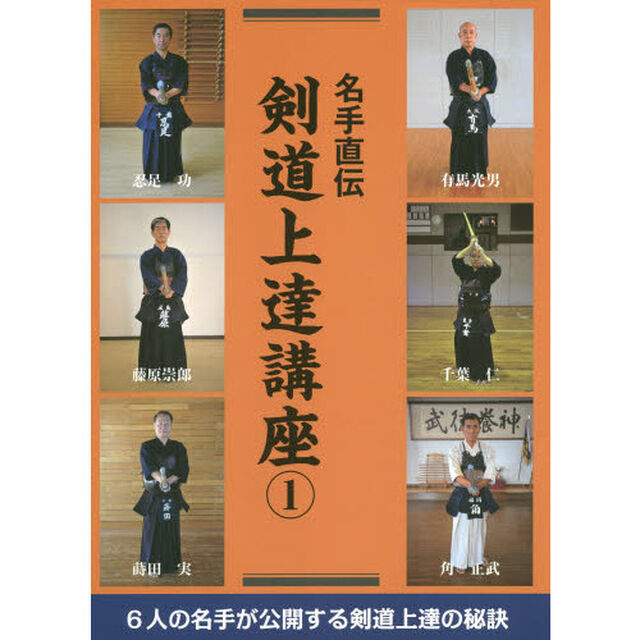 名手直伝剣道上達講座　１