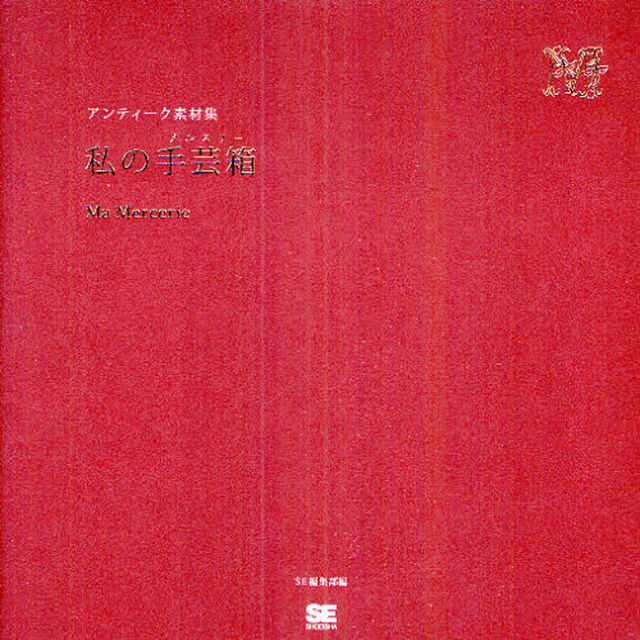 私の手芸箱（メルスリー）　アンティーク素材集