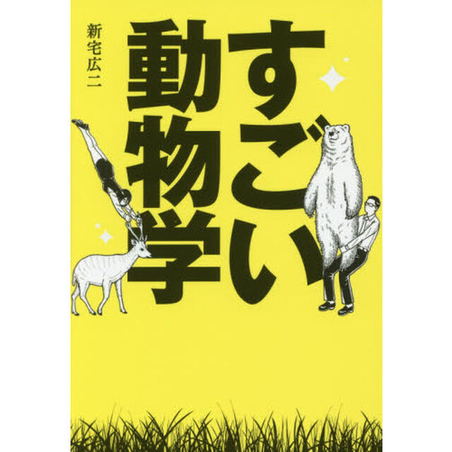 すごい動物学