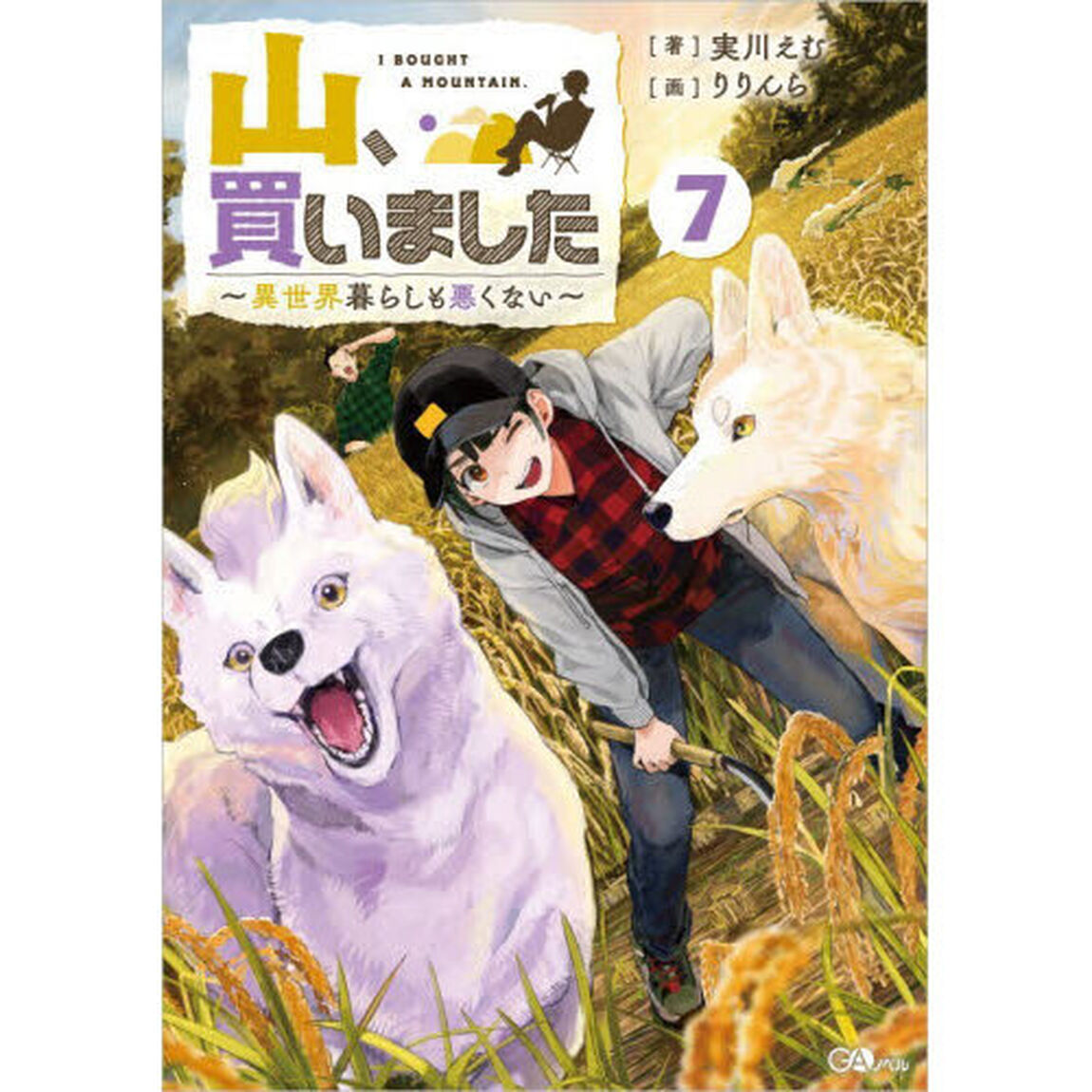 山、買いました　異世界暮らしも悪くない　７