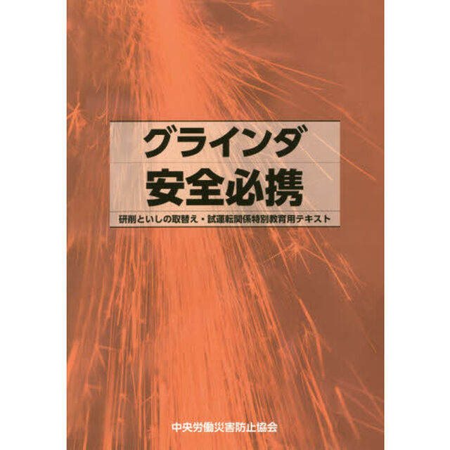 グラインダ安全必携　研削といしの取替え・試運転関係特別教育用テキスト