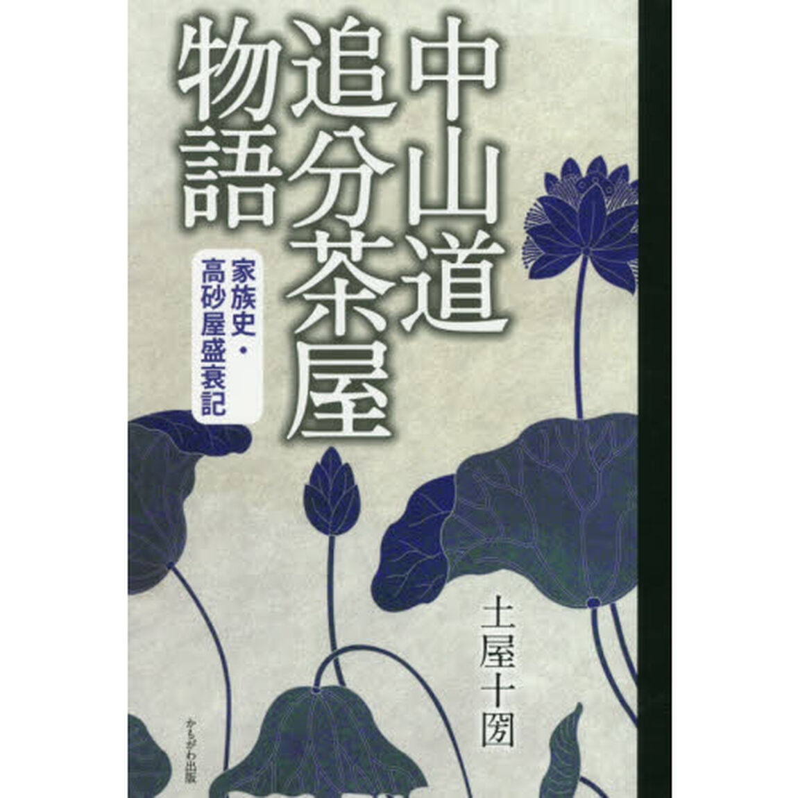 中山道追分茶屋物語　家族史・高砂屋盛衰記