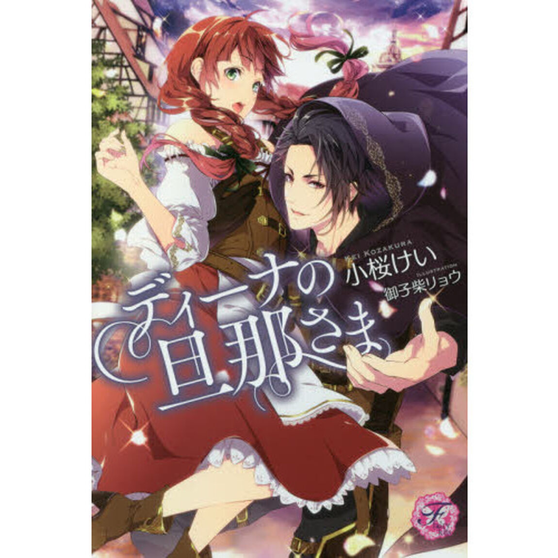 ディーナの旦那さま